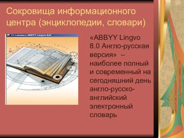 Сокровища информационного центра (энциклопедии, словари) «ABBYY Lingvo 8.0 Англо-русская версия» – наиболее