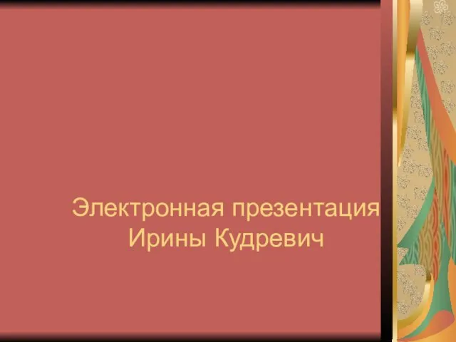 Электронная презентация Ирины Кудревич