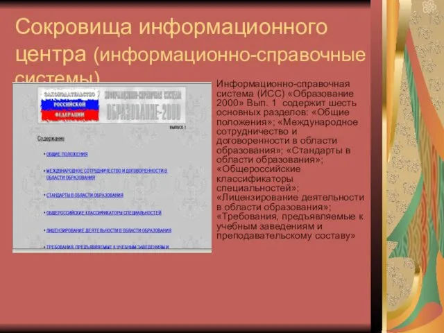 Сокровища информационного центра (информационно-справочные системы) Информационно-справочная система (ИСС) «Образование 2000» Вып. 1