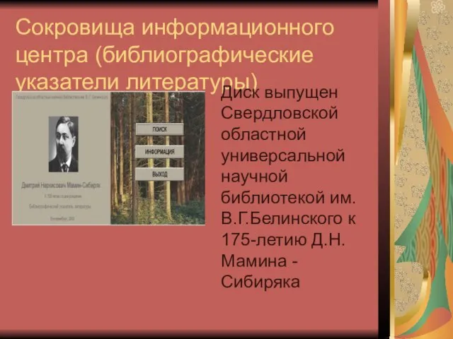 Сокровища информационного центра (библиографические указатели литературы) Диск выпущен Свердловской областной универсальной научной