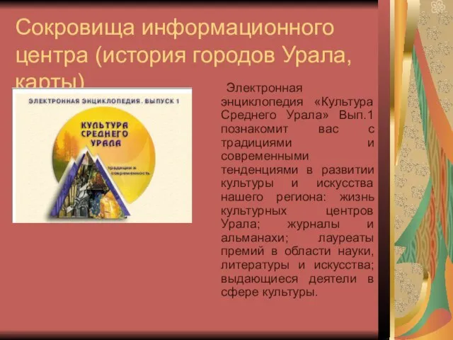 Сокровища информационного центра (история городов Урала, карты) Электронная энциклопедия «Культура Среднего Урала»