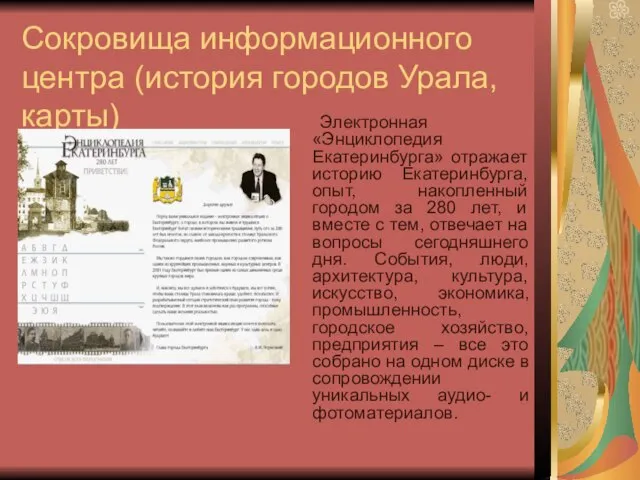 Сокровища информационного центра (история городов Урала, карты) Электронная «Энциклопедия Екатеринбурга» отражает историю