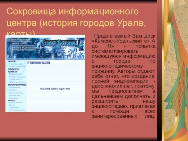 Сокровища информационного центра (история городов Урала, карты) Предлагаемый Вам диск «Каменск-Уральский от