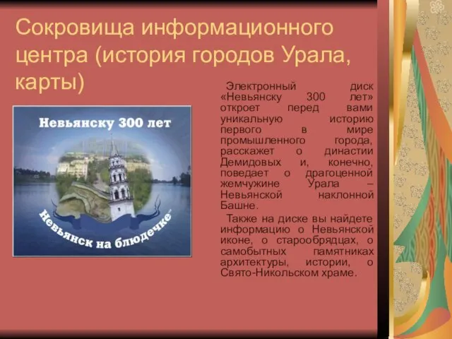 Сокровища информационного центра (история городов Урала, карты) Электронный диск «Невьянску 300 лет»