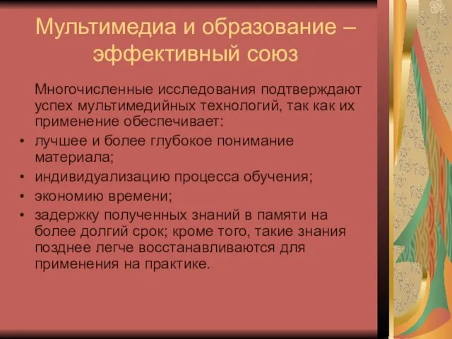 Мультимедиа и образование –эффективный союз Многочисленные исследования подтверждают успех мультимедийных технологий, так