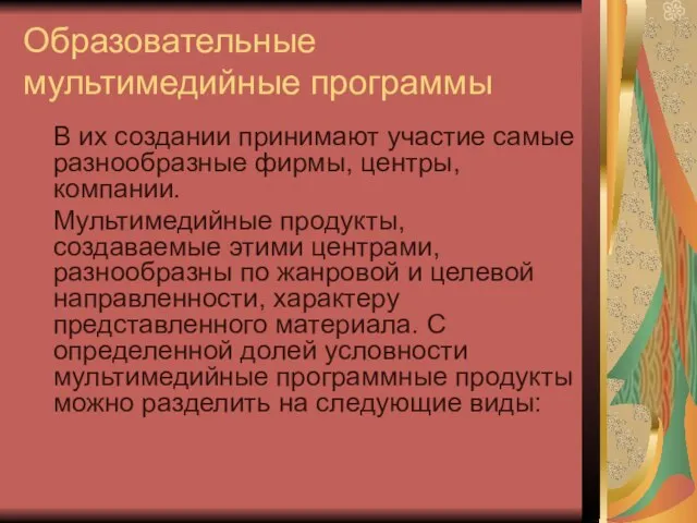 Образовательные мультимедийные программы В их создании принимают участие самые разнообразные фирмы, центры,