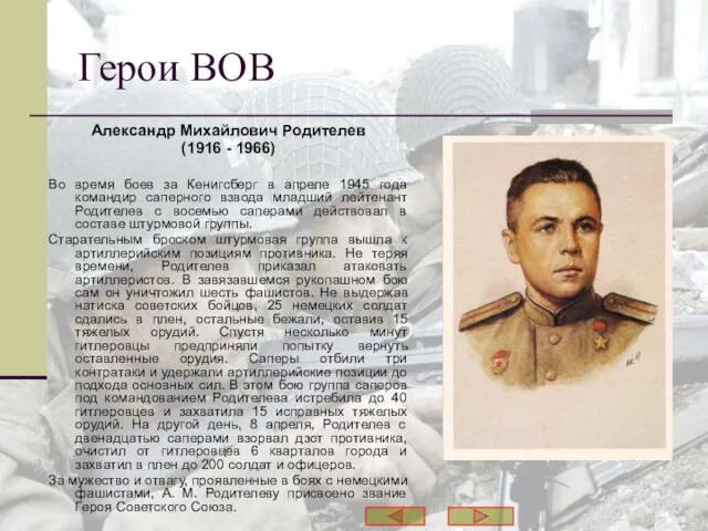 Герои ВОВ Александр Михайлович Родителев (1916 - 1966) Во время боев за