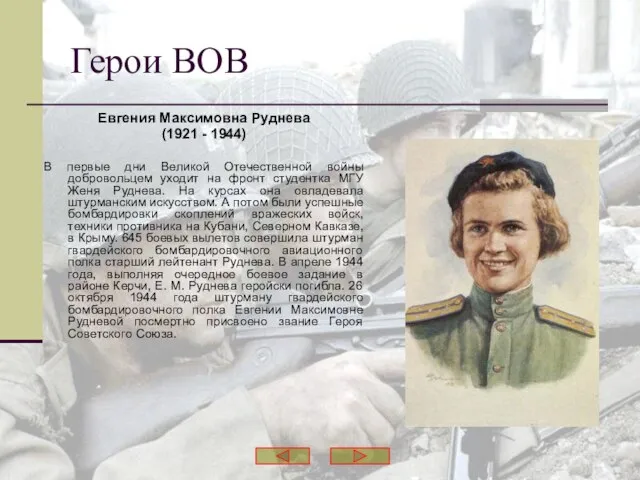 Герои ВОВ Евгения Максимовна Руднева (1921 - 1944) В первые дни Великой
