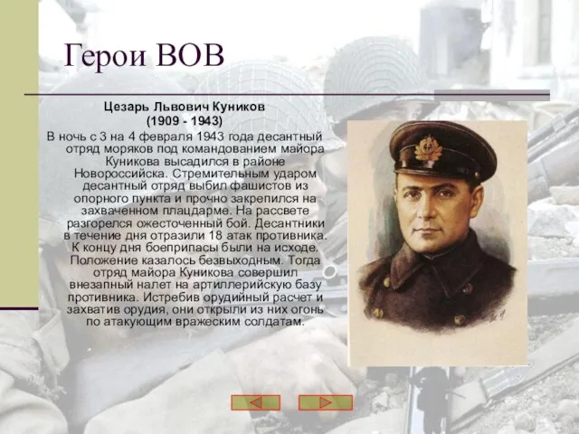 Герои ВОВ Цезарь Львович Куников (1909 - 1943) В ночь с 3