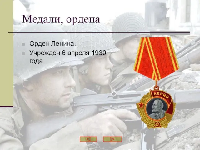 Орден Ленина. Учрежден 6 апреля 1930 года Медали, ордена