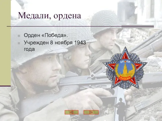 Орден «Победа». Учрежден 8 ноября 1943 года Медали, ордена