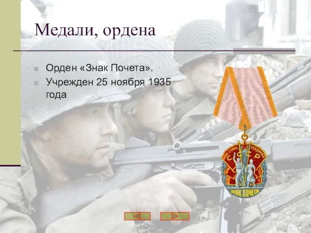 Орден «Знак Почета». Учрежден 25 ноября 1935 года Медали, ордена