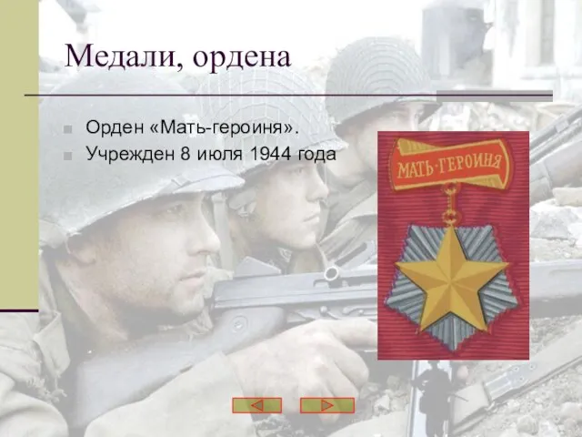 Орден «Мать-героиня». Учрежден 8 июля 1944 года Медали, ордена