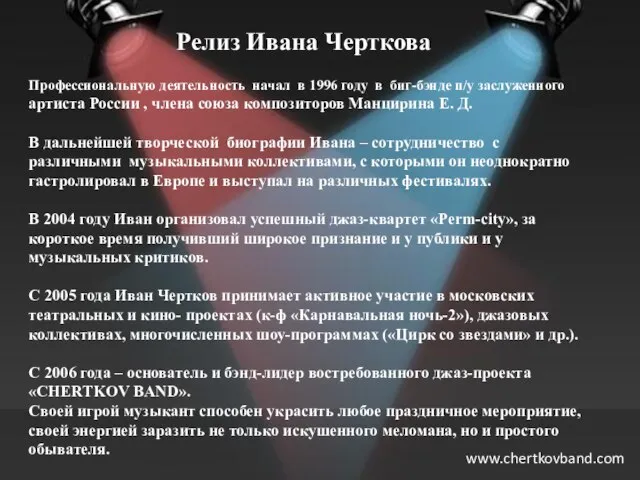 Релиз Ивана Черткова Профессиональную деятельность начал в 1996 году в биг-бэнде п/у