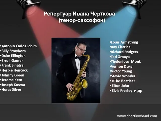 Репертуар Ивана Черткова (тенор-саксофон) Antonio Carlos Jobim Billy Strayhorn Duke Ellington Erroll