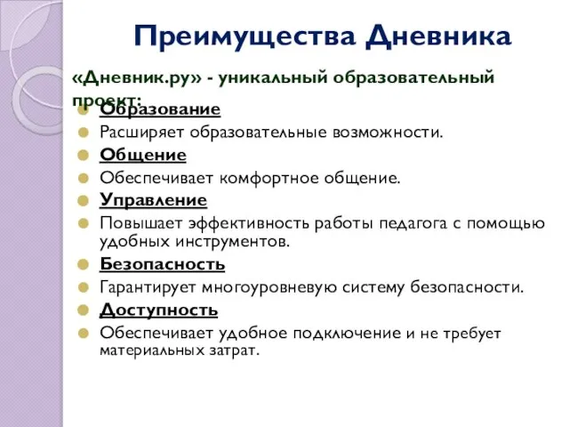 Преимущества Дневника Образование Расширяет образовательные возможности. Общение Обеспечивает комфортное общение. Управление Повышает