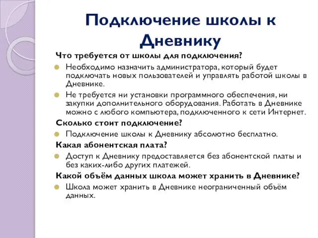 Подключение школы к Дневнику Что требуется от школы для подключения? Необходимо назначить