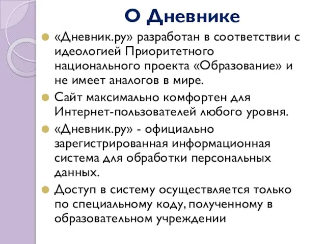 О Дневнике «Дневник.ру» разработан в соответствии с идеологией Приоритетного национального проекта «Образование»