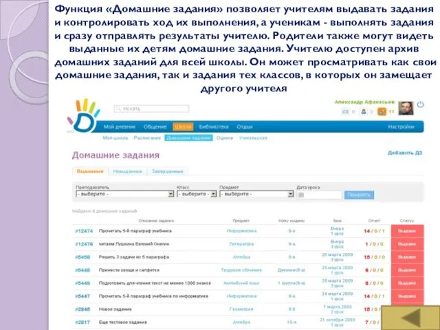 Функция «Домашние задания» позволяет учителям выдавать задания и контролировать ход их выполнения,