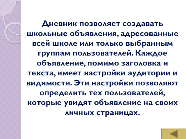 Дневник позволяет создавать школьные объявления, адресованные всей школе или только выбранным группам