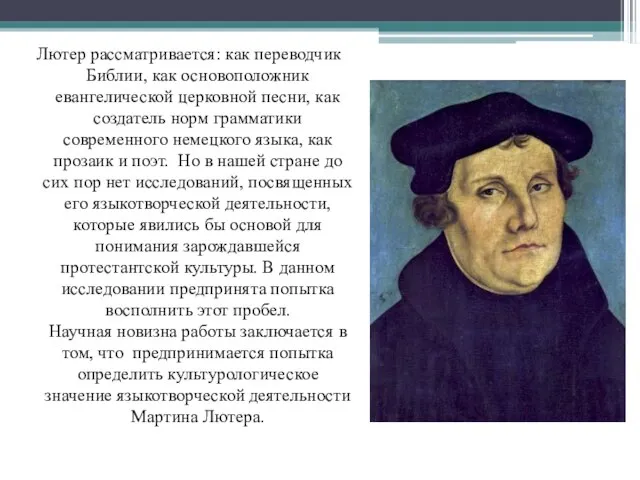 Лютер рассматривается: как переводчик Библии, как основоположник евангелической церковной песни, как создатель