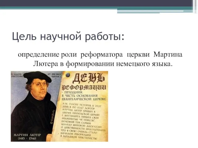 Цель научной работы: определение роли реформатора церкви Мартина Лютера в формировании немецкого языка.