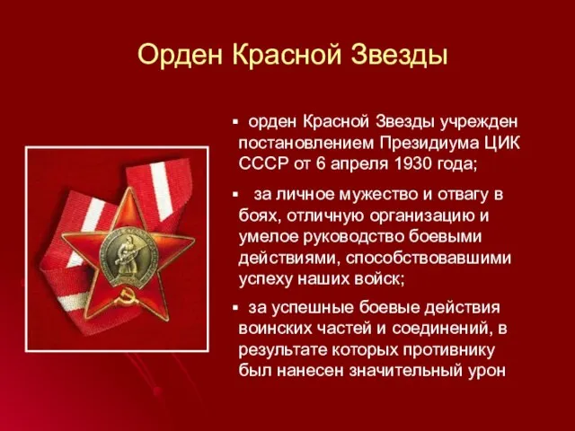 Орден Красной Звезды орден Красной Звезды учрежден постановлением Президиума ЦИК СССР от