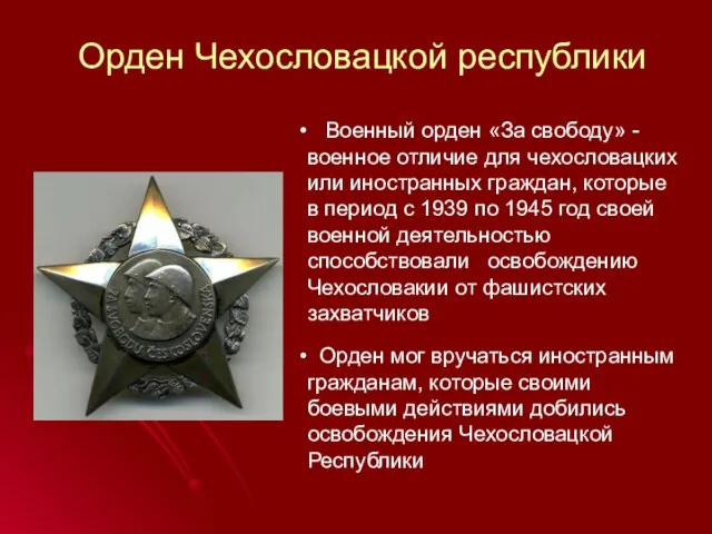 Орден Чехословацкой республики Военный орден «За свободу» -военное отличие для чехословацких или