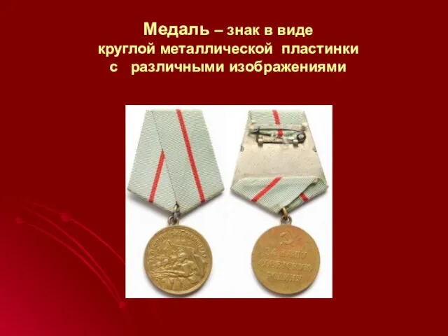 Медаль – знак в виде круглой металлической пластинки с различными изображениями