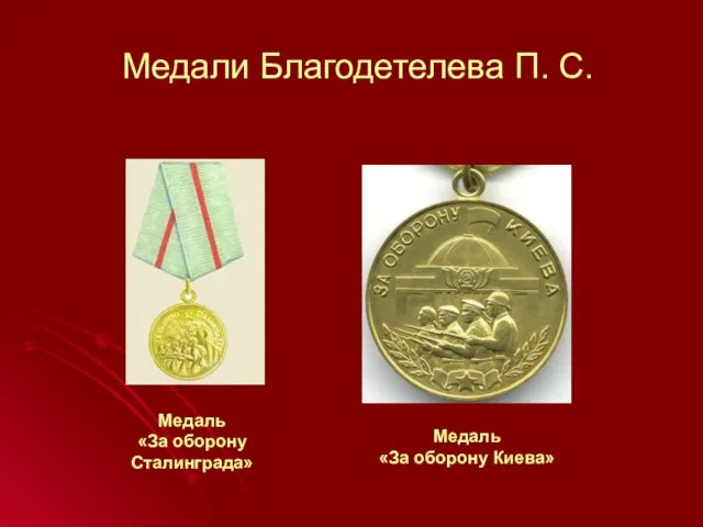 Медали Благодетелева П. С. Медаль «За оборону Киева» Медаль «За оборону Сталинграда»