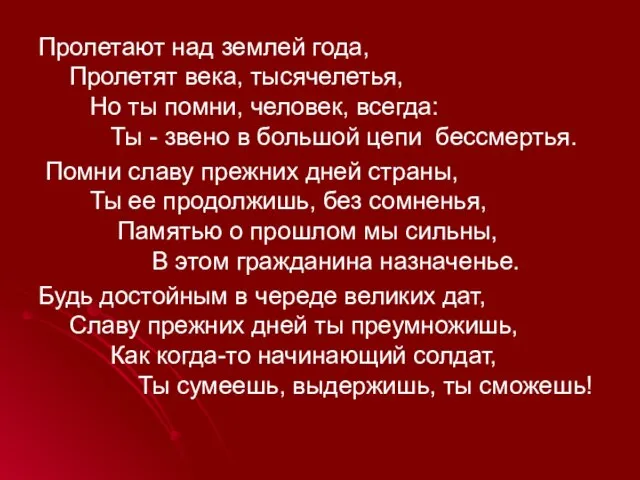 Пролетают над землей года, Пролетят века, тысячелетья, Но ты помни, человек, всегда: