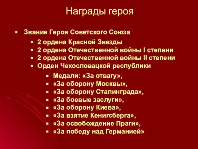 Награды героя Звание Героя Советского Союза 2 ордена Красной Звезды 2 ордена