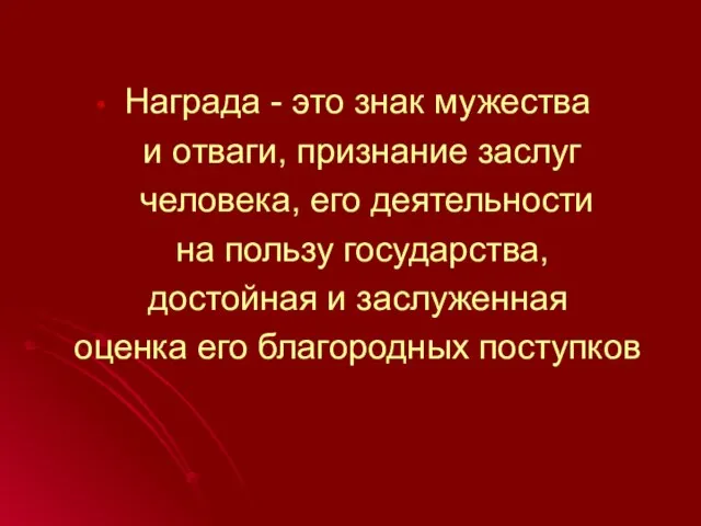 Награда - это знак мужества и отваги, признание заслуг человека, его деятельности