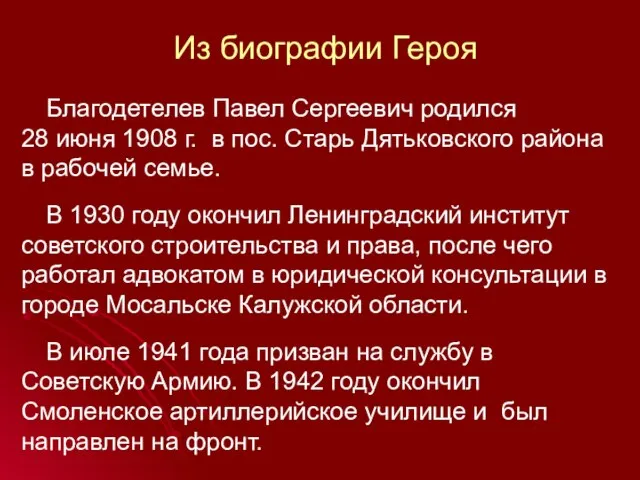 Из биографии Героя Благодетелев Павел Сергеевич родился 28 июня 1908 г. в