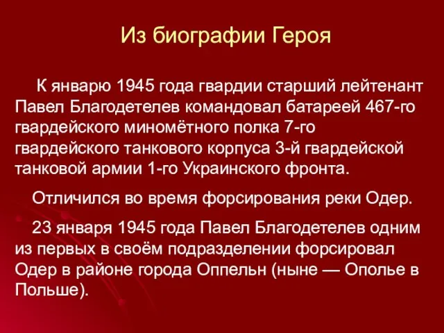 Из биографии Героя К январю 1945 года гвардии старший лейтенант Павел Благодетелев