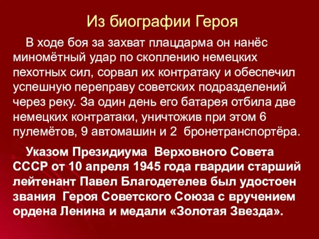 Из биографии Героя В ходе боя за захват плацдарма он нанёс миномётный