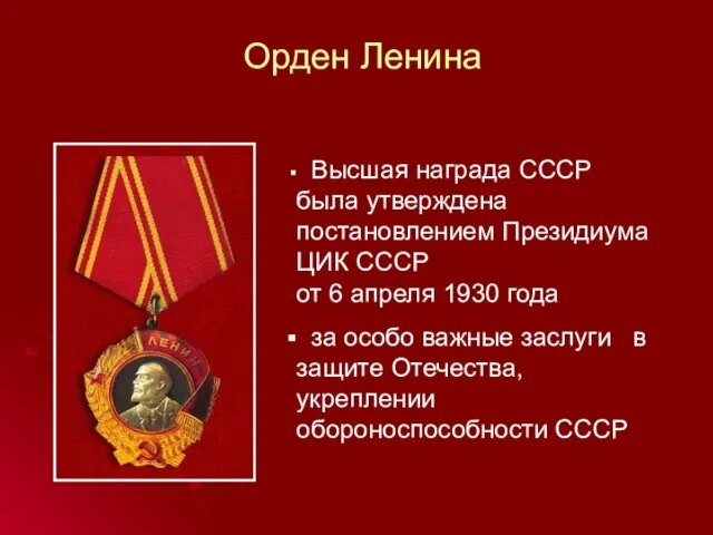 Орден Ленина Высшая награда СССР была утверждена постановлением Президиума ЦИК СССР от