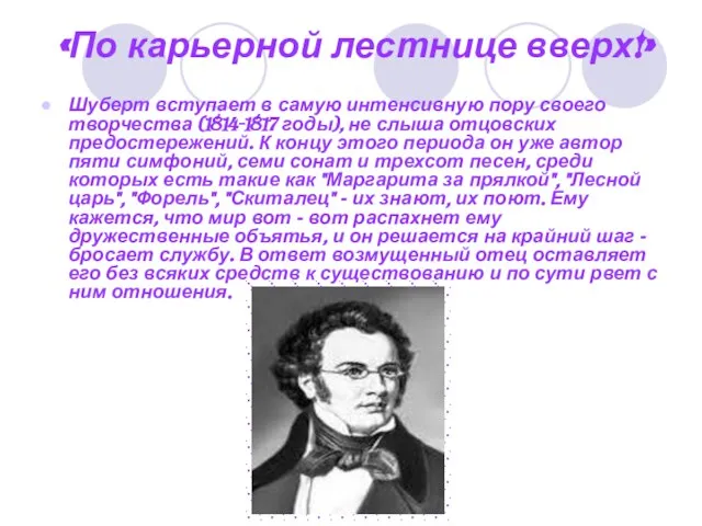 «По карьерной лестнице вверх!» Шуберт вступает в самую интенсивную пору своего творчества