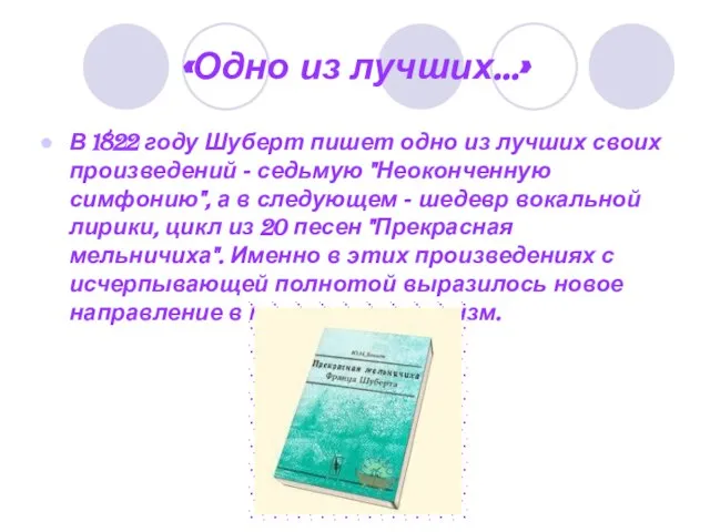 «Одно из лучших…» В 1822 году Шуберт пишет одно из лучших своих