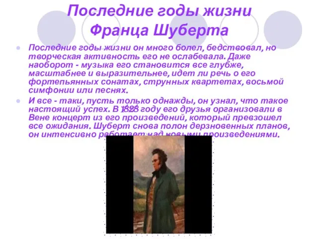 Последние годы жизни Франца Шуберта Последние годы жизни он много болел, бедствовал,