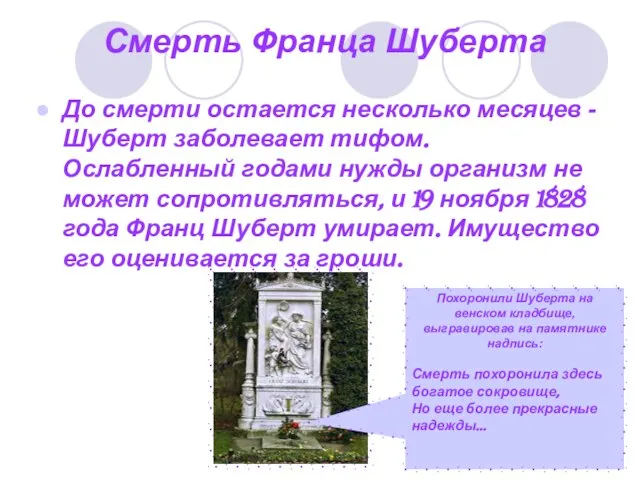 Смерть Франца Шуберта До смерти остается несколько месяцев - Шуберт заболевает тифом.