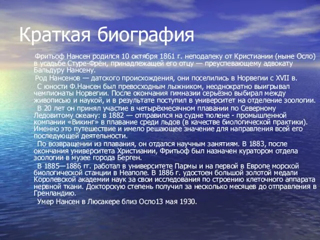 Краткая биография Фритьоф Нансен родился 10 октября 1861 г. неподалеку от Кристиании