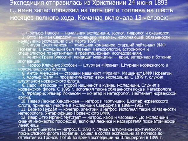 Экспедиция отправилась из Христиании 24 июня 1893 г., имея запас провизии на