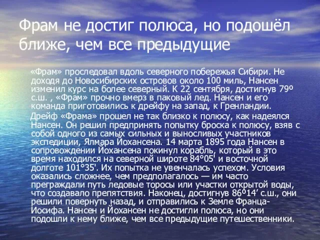 Фрам не достиг полюса, но подошёл ближе, чем все предыдущие «Фрам» проследовал