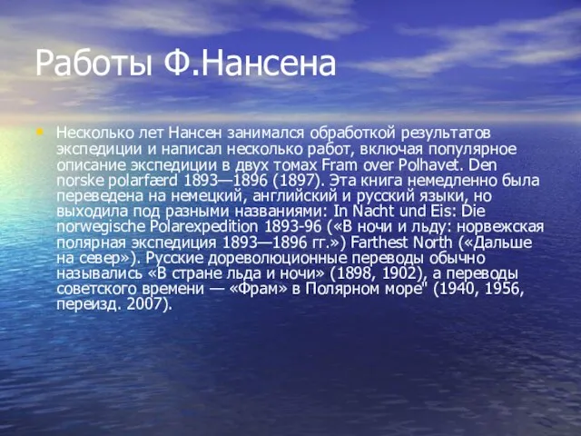 Работы Ф.Нансена Несколько лет Нансен занимался обработкой результатов экспедиции и написал несколько