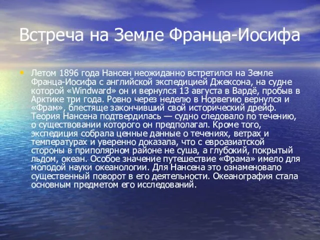 Встреча на Земле Франца-Иосифа Летом 1896 года Нансен неожиданно встретился на Земле