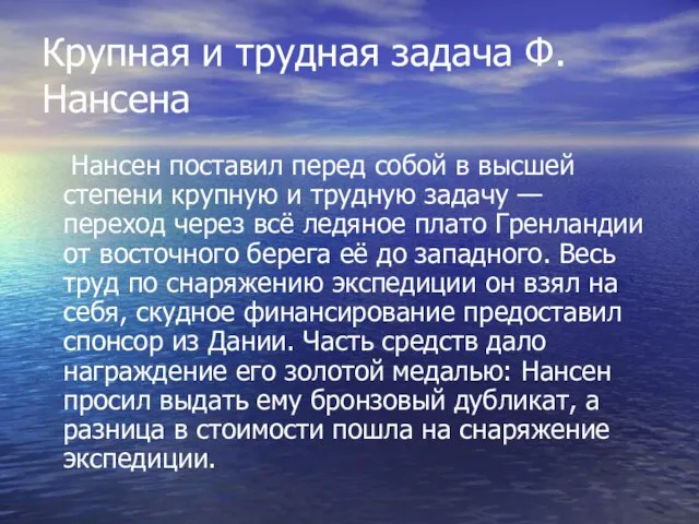 Крупная и трудная задача Ф.Нансена Нансен поставил перед собой в высшей степени