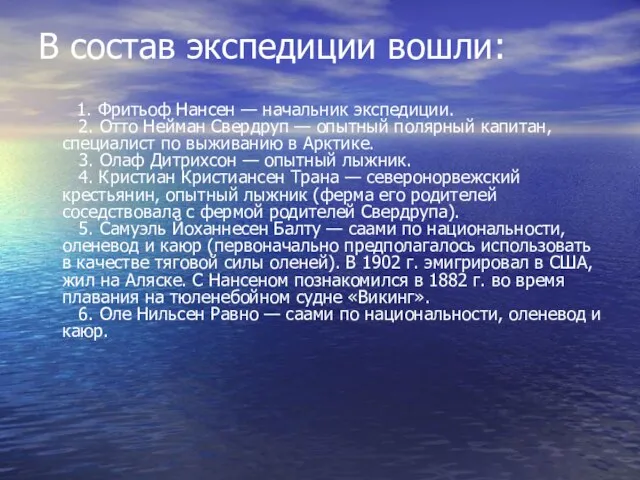 В состав экспедиции вошли: 1. Фритьоф Нансен — начальник экспедиции. 2. Отто