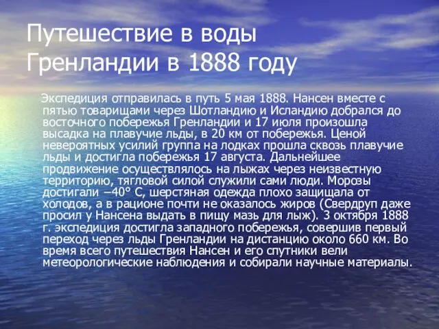 Путешествие в воды Гренландии в 1888 году Экспедиция отправилась в путь 5