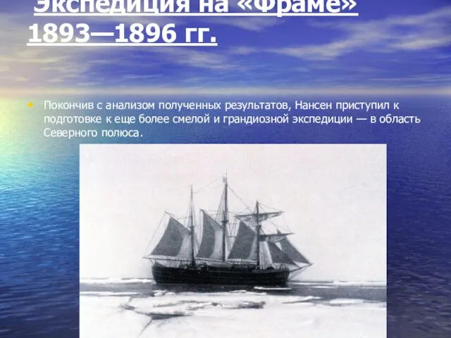 Экспедиция на «Фраме» 1893—1896 гг. Покончив с анализом полученных результатов, Нансен приступил